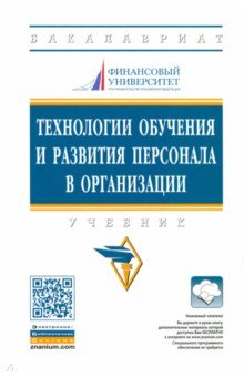 Технологии обучения и развития персонала в организации