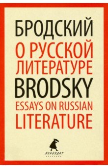 О русской литературе=Essays on Russian Literature