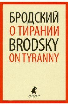 О тирании = On Tyranny:  избранные эссе