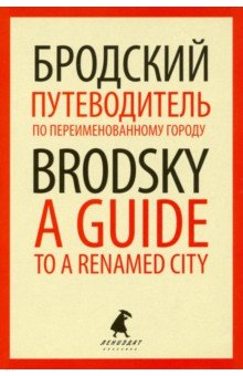 Путеводитель по переим городу = A Guide to a Renam