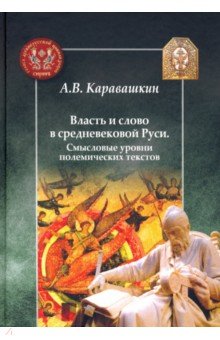 Власть и слово в средневековой Руси