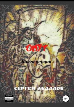 Омут. Книга первая