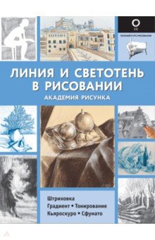 Линия и светотень в рисовании