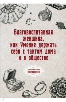 Благовоспитанная женщина, или Умение держать себя