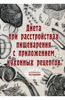 Диета при расстройствах пищеварения с приложением кухонных рецептов