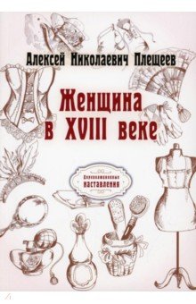 Женщина в XVIII веке (репринтное издание)