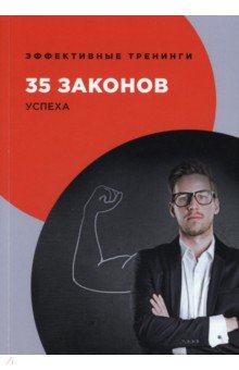 35 законов успеха