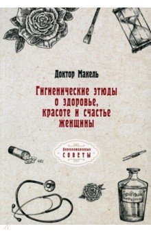 Гигиенические этюды о здоровье, красоте и счастье