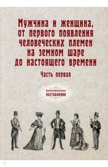 Мужчина и женщина, от первого появления челов. Ч.1