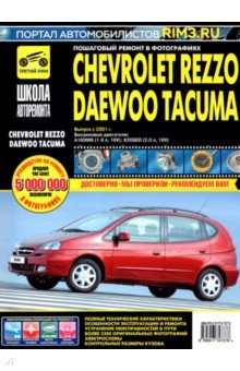 Chevrolet Rezzo/Daewoo Tacuma с 2001г. ч/б