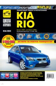 Kia Rio с 2005г./2009г. ч/б