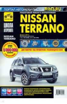 Nissan Terrano, выпуск с 2014г. ч/б