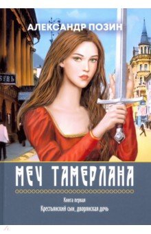 Меч Тамерлана. Книга первая. Крестьянский сын, дворянская дочь