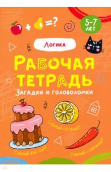 Рабочая тетрадь. Логика