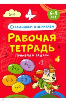 Рабочая тетрадь. Складываем и вычитаем