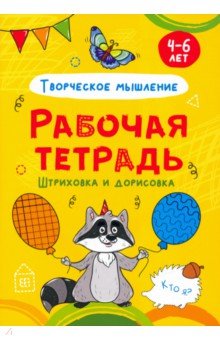 Рабочая тетрадь. Штриховка и дорисовка (творческое мышление)