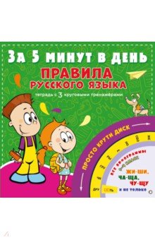Правила русского языка за 5 минут в день