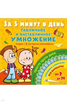 Табличное и внетабличное умножение за 5 минут в д.