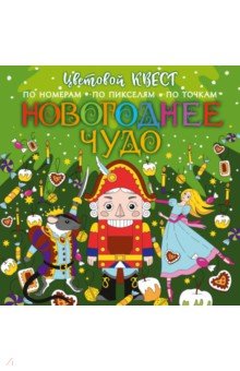Новогоднее чудо