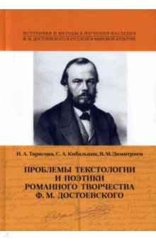 Проблемы 
текстол. и поэтики ром. твор.Ф.Достоев.