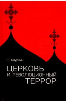 Церковь и революционный террор. Очерки