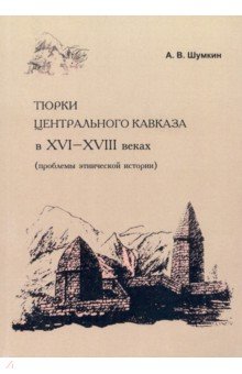 Тюрки Центрального Кавказа в XVI-XVIII веках