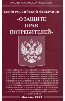 Закон РФ "О защите прав потребителей"