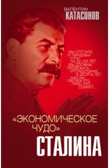 «Экономическое чудо» Сталина