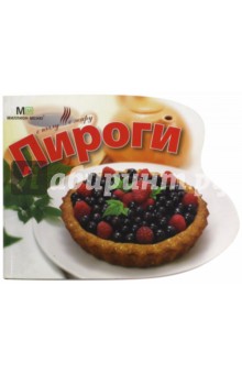 Пироги с пылу с жару