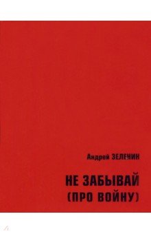 Не забывай (про войну). Сборник рассказов и стихотворений для детей и юношества