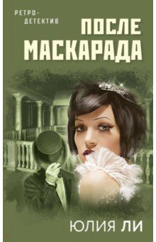 После маскарада