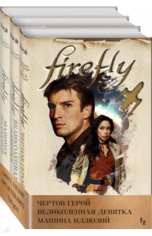 Firefly. Комплект из 3-х книг