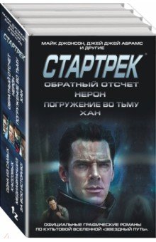 Стартрек. Star Trek. Звездный путь. Обратный отсчет. Нерон. Погружение во тьму. Хан