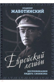 Еврейский легион. Воспоминания лидера сионизма