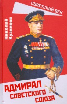 Адмирал Советского Союза