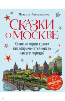 Сказки о Москве. Какие истории хранят достопримечательности нашего города? (от 6 до 12 лет)