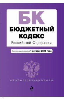 Бюджетный кодекс Российской Федерации. Текст с посл. изм. и доп. на 1 октября 2021 г.