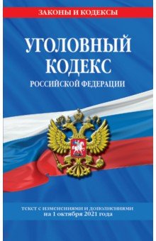 Уголовный кодекс Российской Федерации: текст с изм. и доп. на 1 октября 2021 г.