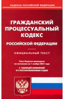 Гражданский поцессуальный кодекс Российской Федерации по состоянию на 01.11.21