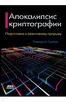 Апокалипсис криптографии