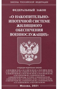 Федеральный закон "О накопительно-ипотечной системе жилищного обеспечения военнослужащих"