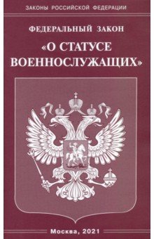 Федеральный закон "О статусе военнослужащих"