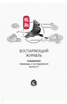 Воспаряющий журавль. Альманах. Переводы и исследования. Выпуск 2