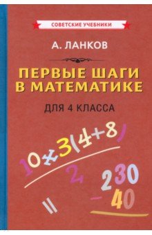 Первые шаги в математике. Учебник для 4 класса (1930)
