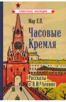 Часовые Кремля. Рассказы о В.И. Ленине (1963)