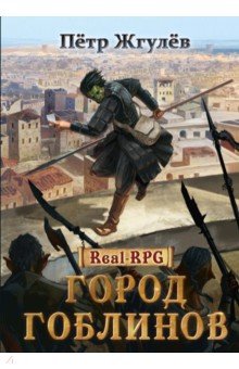 Real-Rpg. Город гоблинов