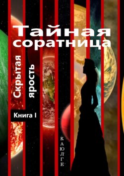 Тайная соратница (Скрытая ярость). Книга I