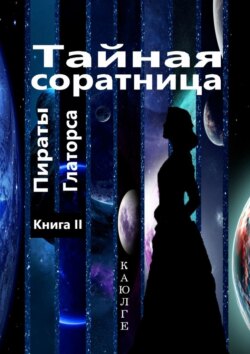 Тайная соратница (Пираты Глаторса). Книга II