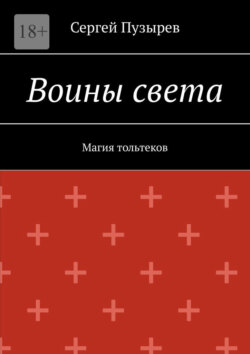 Воины света. Магия тольтеков