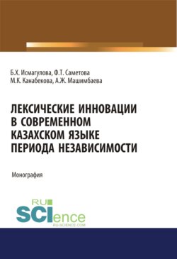 Лексические инновации в современном казахском языке периода независимости. (Бакалавриат, Магистратура). Монография.